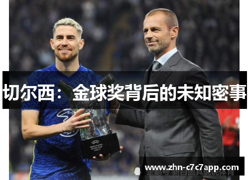 切尔西：金球奖背后的未知密事