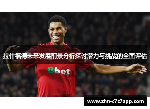 拉什福德未来发展前景分析探讨潜力与挑战的全面评估