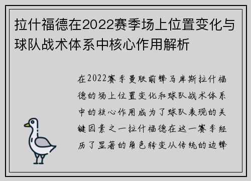 拉什福德在2022赛季场上位置变化与球队战术体系中核心作用解析 拉什福德在2022赛季场上位置变化与球队战术体系中核心作用解析