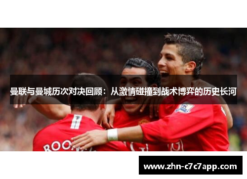 曼联与曼城历次对决回顾：从激情碰撞到战术博弈的历史长河