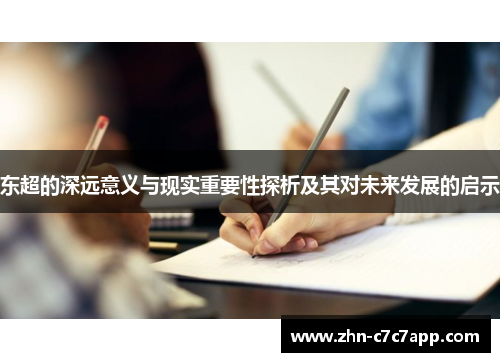 东超的深远意义与现实重要性探析及其对未来发展的启示