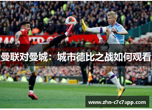 曼联对曼城：城市德比之战如何观看
