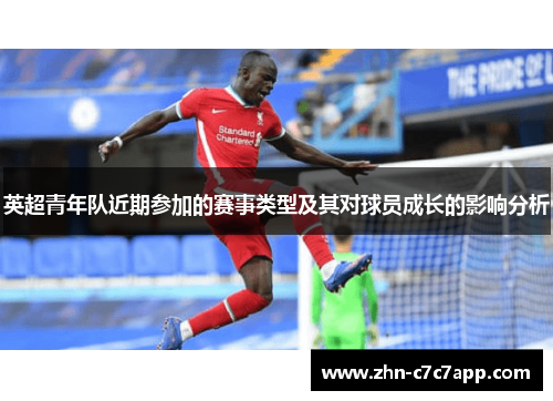 英超青年队近期参加的赛事类型及其对球员成长的影响分析