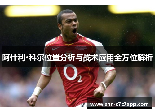 阿什利·科尔位置分析与战术应用全方位解析