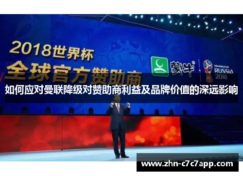 如何应对曼联降级对赞助商利益及品牌价值的深远影响