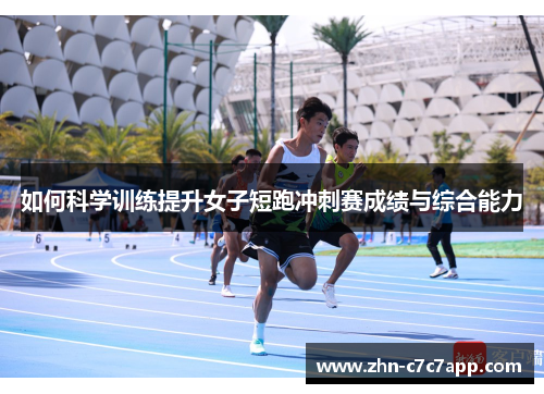 如何科学训练提升女子短跑冲刺赛成绩与综合能力
