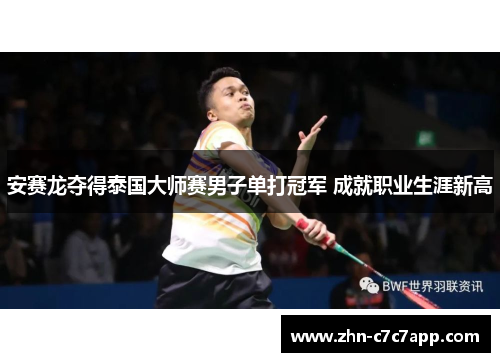 安赛龙夺得泰国大师赛男子单打冠军 成就职业生涯新高