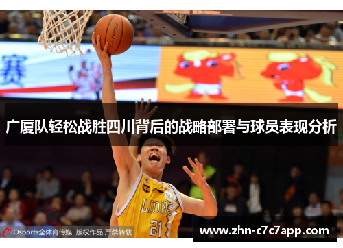 广厦队轻松战胜四川背后的战略部署与球员表现分析 广厦队轻松战胜四川背后的战略部署与球员表现分析
