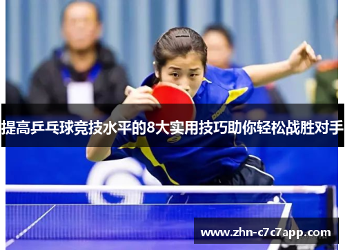 提高乒乓球竞技水平的8大实用技巧助你轻松战胜对手