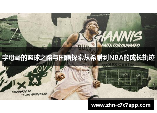 字母哥的篮球之路与国籍探索从希腊到NBA的成长轨迹