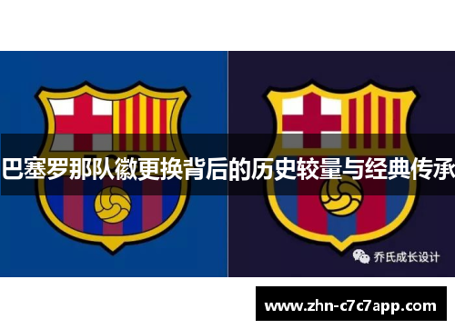 巴塞罗那队徽更换背后的历史较量与经典传承