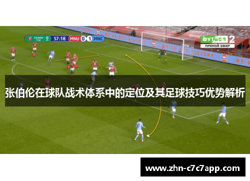 张伯伦在球队战术体系中的定位及其足球技巧优势解析