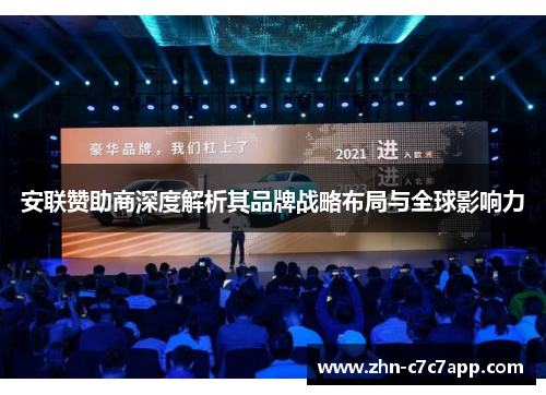 安联赞助商深度解析其品牌战略布局与全球影响力 安联赞助商深度解析其品牌战略布局与全球影响力