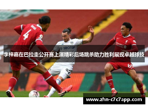 李梓嘉在巴拉圭公开赛上演精彩后场跳杀助力胜利展现卓越球技 李梓嘉在巴拉圭公开赛上演精彩后场跳杀助力胜利展现卓越球技