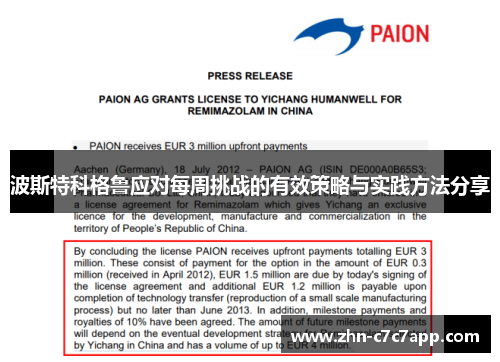 波斯特科格鲁应对每周挑战的有效策略与实践方法分享 波斯特科格鲁应对每周挑战的有效策略与实践方法分享