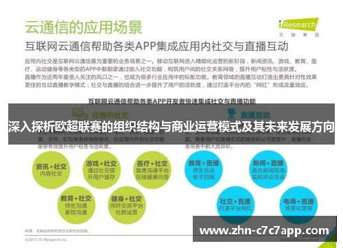 深入探析欧超联赛的组织结构与商业运营模式及其未来发展方向 深入探析欧超联赛的组织结构与商业运营模式及其未来发展方向