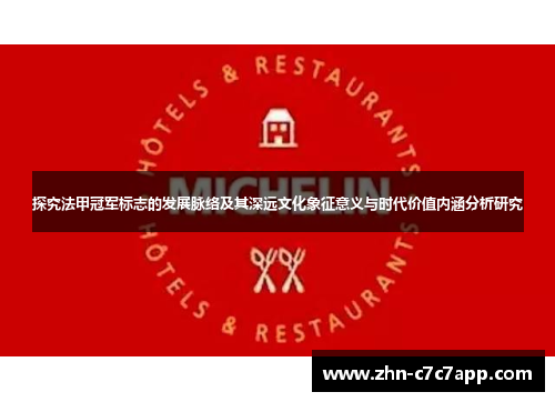 探究法甲冠军标志的发展脉络及其深远文化象征意义与时代价值内涵分析研究