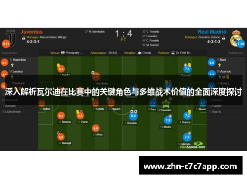 深入解析瓦尔迪在比赛中的关键角色与多维战术价值的全面深度探讨 深入解析瓦尔迪在比赛中的关键角色与多维战术价值的全面深度探讨