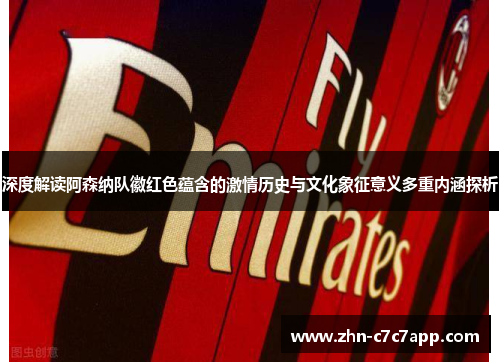 深度解读阿森纳队徽红色蕴含的激情历史与文化象征意义多重内涵探析 深度解读阿森纳队徽红色蕴含的激情历史与文化象征意义多重内涵探析