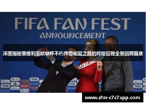 深度揭秘塞维利亚欧联杯不朽传奇崛起之路的辉煌征程全景回顾篇章