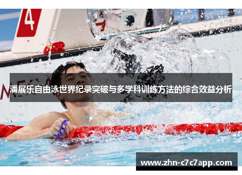 潘展乐自由泳世界纪录突破与多学科训练方法的综合效益分析 潘展乐自由泳世界纪录突破与多学科训练方法的综合效益分析
