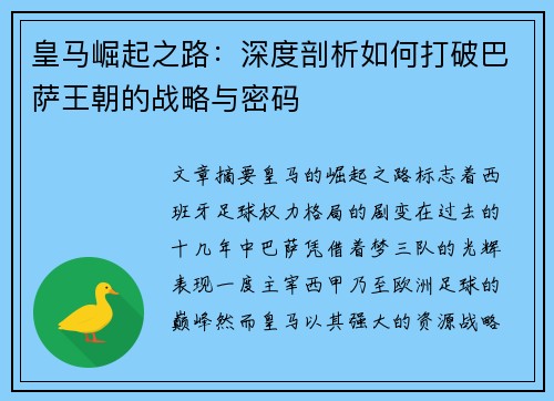 皇马崛起之路:深度剖析如何打破巴萨王朝的战略与密码 皇马崛起之路:深度剖析如何打破巴萨王朝的战略与密码
