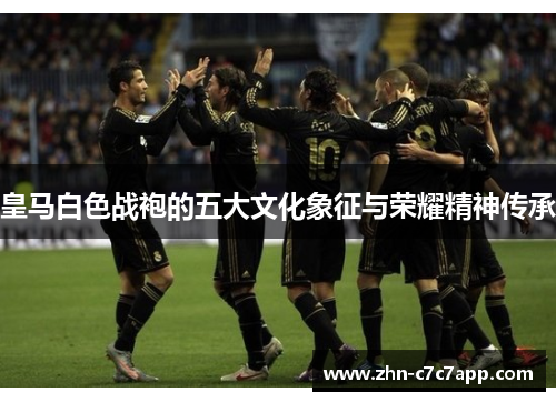 皇马白色战袍的五大文化象征与荣耀精神传承