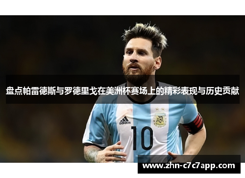 盘点帕雷德斯与罗德里戈在美洲杯赛场上的精彩表现与历史贡献