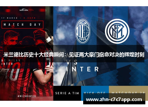 米兰德比历史十大经典瞬间：见证两大豪门宿命对决的辉煌时刻