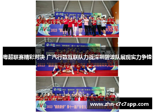 粤超联赛精彩对决 广汽行致互联队力战深圳碧波队展现实力争锋
