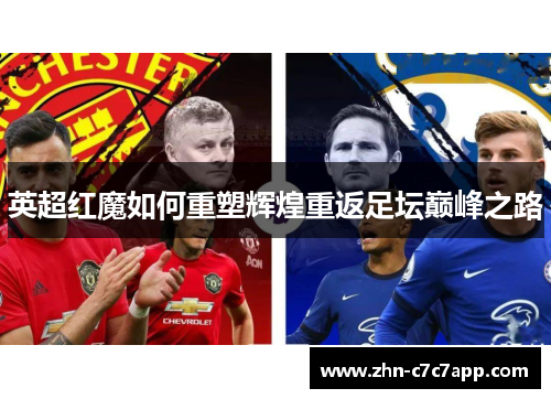 英超红魔如何重塑辉煌重返足坛巅峰之路 英超红魔如何重塑辉煌重返足坛巅峰之路