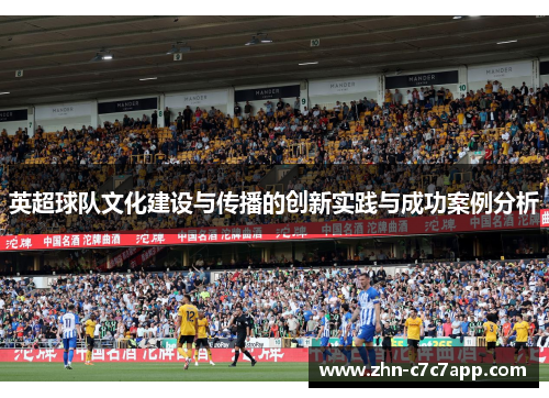 英超球队文化建设与传播的创新实践与成功案例分析