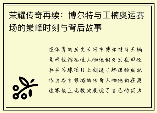 荣耀传奇再续:博尔特与王楠奥运赛场的巅峰时刻与背后故事 荣耀传奇再续:博尔特与王楠奥运赛场的巅峰时刻与背后故事