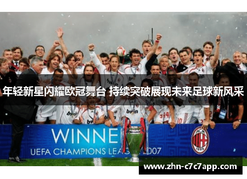 年轻新星闪耀欧冠舞台 持续突破展现未来足球新风采