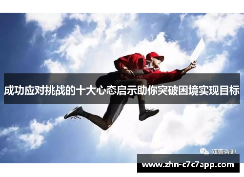 成功应对挑战的十大心态启示助你突破困境实现目标 成功应对挑战的十大心态启示助你突破困境实现目标