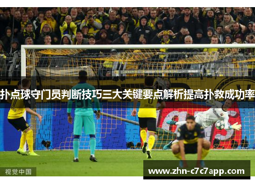 扑点球守门员判断技巧三大关键要点解析提高扑救成功率 扑点球守门员判断技巧三大关键要点解析提高扑救成功率