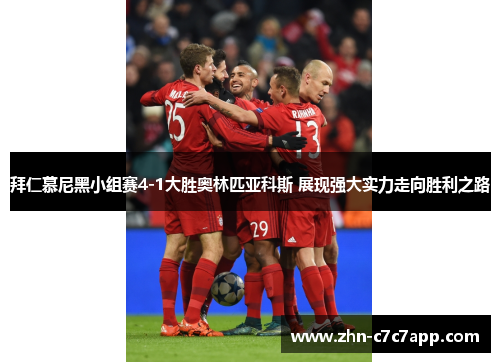 拜仁慕尼黑小组赛4-1大胜奥林匹亚科斯 展现强大实力走向胜利之路 拜仁慕尼黑小组赛4-1大胜奥林匹亚科斯 展现强大实力走向胜利之路