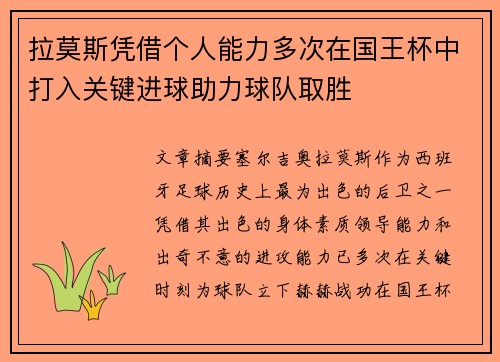 拉莫斯凭借个人能力多次在国王杯中打入关键进球助力球队取胜