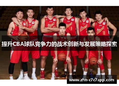 提升CBA球队竞争力的战术创新与发展策略探索