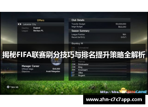 揭秘FIFA联赛刷分技巧与排名提升策略全解析