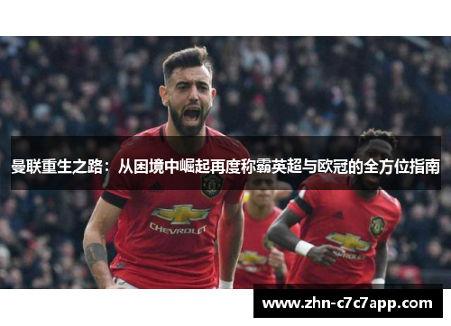 曼联重生之路：从困境中崛起再度称霸英超与欧冠的全方位指南