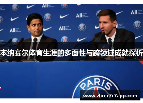 本纳赛尔体育生涯的多面性与跨领域成就探析