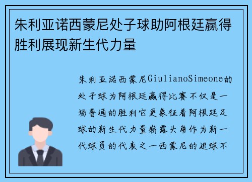 朱利亚诺西蒙尼处子球助阿根廷赢得胜利展现新生代力量