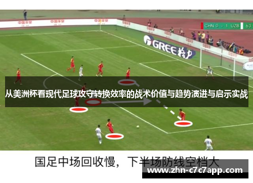 从美洲杯看现代足球攻守转换效率的战术价值与趋势演进与启示实战