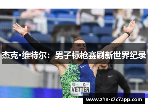 杰克·维特尔：男子标枪赛刷新世界纪录