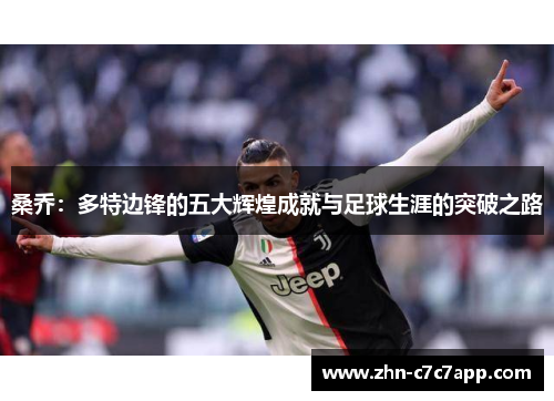 桑乔：多特边锋的五大辉煌成就与足球生涯的突破之路