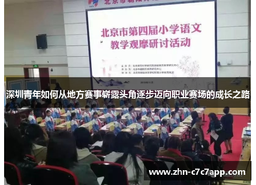 深圳青年如何从地方赛事崭露头角逐步迈向职业赛场的成长之路 深圳青年如何从地方赛事崭露头角逐步迈向职业赛场的成长之路
