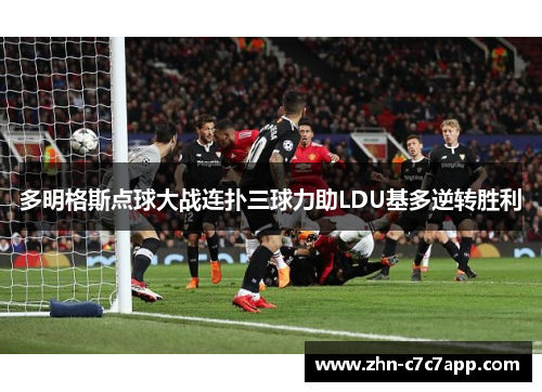 多明格斯点球大战连扑三球力助LDU基多逆转胜利