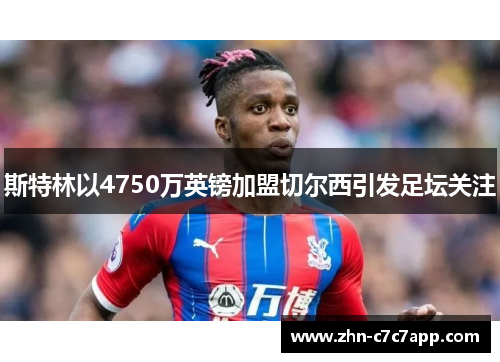 斯特林以4750万英镑加盟切尔西引发足坛关注