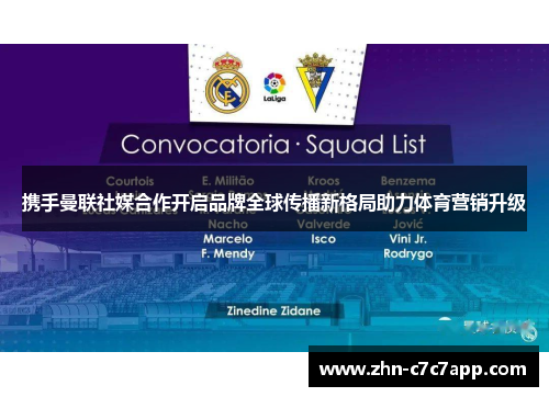 携手曼联社媒合作开启品牌全球传播新格局助力体育营销升级